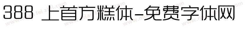 388 上首方糕体字体转换